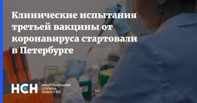 Айдар Ишмухаметов - Клинические испытания третьей вакцины от коронавируса стартовали в Петербурге - nsn.fm - Санкт-Петербург - Новосибирск