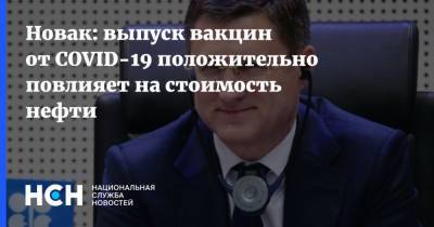 Александр Новак - Новак: выпуск вакцин от COVID-19 положительно повлияет на стоимость нефти - nsn.fm - Россия