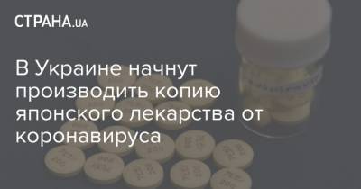 В Украине начнут производить копию японского лекарства от коронавируса - strana.ua - Украина