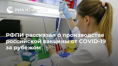 Кирилл Дмитриев - РФПИ рассказал о производстве российской вакцины от COVID-19 за рубежом - ria.ru - Россия - Москва - Китай - Индия - Бразилия - Южная Корея