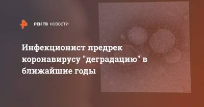 Евгений Тимаков - Инфекционист предрек коронавирусу "деградацию" в ближайшие годы - ren.tv