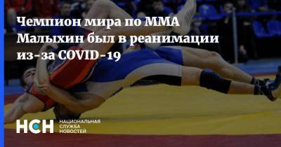 Анатолий Малыхин - Чемпион мира по ММА Малыхин был в реанимации из-за COVID-19 - nsn.fm