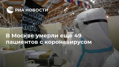 В Москве умерли еще 49 пациентов с коронавирусом - ria.ru - Москва