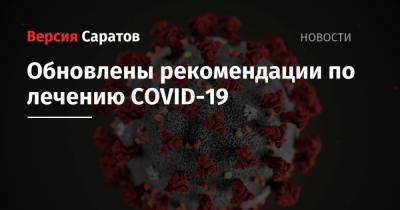Обновлены рекомендации по лечению COVID-19 - nversia.ru - Россия