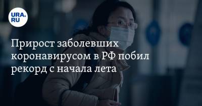 Прирост заболевших коронавирусом в РФ побил рекорд с начала лета - ura.news - Россия