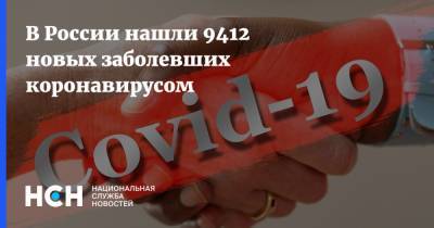 В России нашли 9412 новых заболевших коронавирусом - nsn.fm - Россия