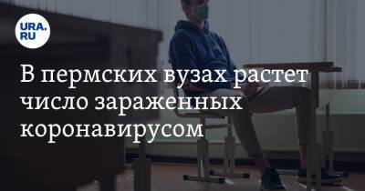 В пермских вузах растет число зараженных коронавирусом - ura.news - Пермь