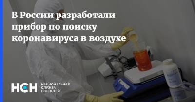 Артем Ткачук - В России разработали прибор по поиску коронавируса в воздухе - nsn.fm - Россия