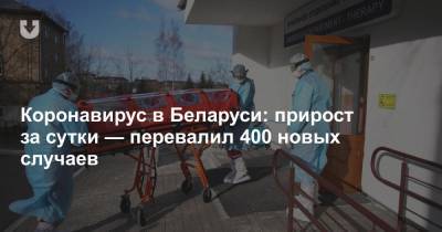 Коронавирус в Беларуси: прирост за сутки — перевалил 400 новых случаев - news.tut.by - Белоруссия