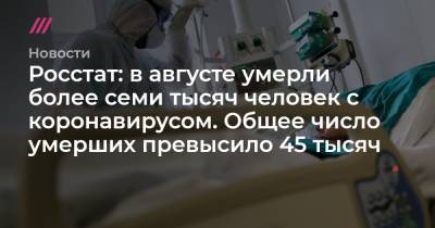 Росстат: в августе умерли более семи тысяч человек с коронавирусом. Общее число умерших превысило 45 тысяч - tvrain.ru - Москва
