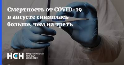 Смертность от COVID-19 в августе снизилась больше, чем на треть - nsn.fm - Россия