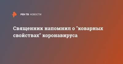 Священник напомнил о "коварных свойствах" коронавируса - ren.tv - Россия - Москва
