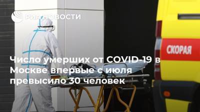 Число умерших от COVID-19 в Москве впервые с июля превысило 30 человек - ria.ru - Москва