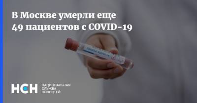 В Москве умерли еще 49 пациентов с COVID-19 - nsn.fm - Москва