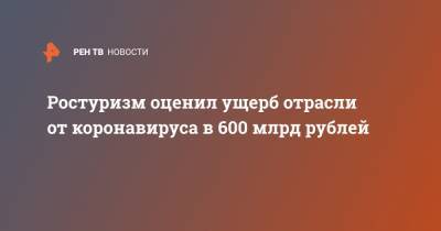 Зарина Догузова - Ростуризм оценил ущерб отрасли от коронавируса в 600 млрд рублей - ren.tv