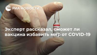 Борис Джонсон - Патрик Валланс - Эксперт рассказал, сможет ли вакцина избавить мир от COVID-19 - ria.ru - Москва - Англия
