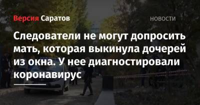 Следователи не могут допросить мать, которая выкинула дочерей из окна. У нее диагностировали коронавирус - nversia.ru