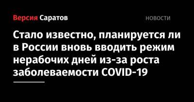 Владимир Путин - Стало известно, планируется ли в России вновь вводить режим нерабочих дней из-за роста заболеваемости COVID-19 - nversia.ru - Россия