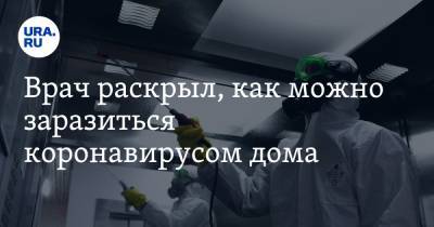 Владимир Болибок - Врач раскрыл, как можно заразиться коронавирусом дома - ura.news