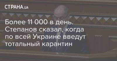Более 11 000 в день. Степанов сказал, когда по всей Украине введут тотальный карантин - strana.ua - Украина