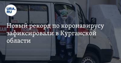 Новый рекорд по коронавирусу зафиксировали в Курганской области - ura.news - Курганская обл.