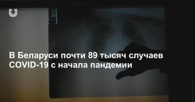 В Беларуси почти 89 тысяч случаев COVID-19 с начала пандемии - news.tut.by - Белоруссия