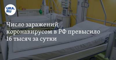 Число заражений коронавирусом в РФ превысило 16 тысяч за сутки - ura.news - Россия - Москва