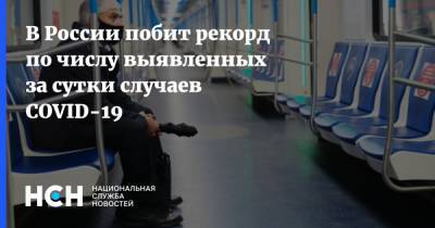 В России побит рекорд по числу выявленных за сутки случаев COVID-19 - nsn.fm - Россия - Москва