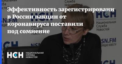 Светлана Завидова - Эффективность зарегистрированных в России вакцин от коронавируса поставили под сомнение - nsn.fm - Россия
