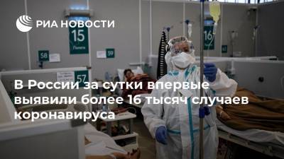 В России за сутки впервые выявили более 16 тысяч случаев коронавируса - ria.ru - Россия - Санкт-Петербург - Москва - Московская обл.