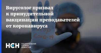 Виктор Зуев - Вирусолог призвал к принудительной вакцинации преподавателей от коронавируса - nsn.fm