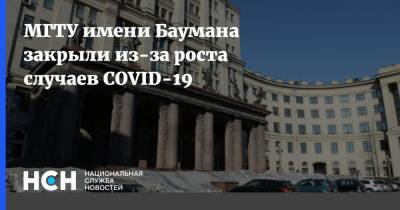 МГТУ имени Баумана закрыли из-за роста случаев COVID-19 - nsn.fm - Москва