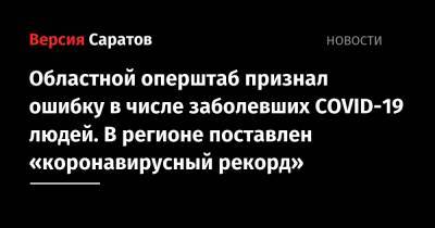 Областной оперштаб признал ошибку в числе заболевших COVID-19 людей. В регионе поставлен «коронавирусный рекорд» - nversia.ru