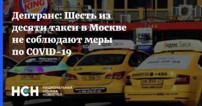 Дептранс: Шесть из десяти такси в Москве не соблюдают меры по COVID-19 - nsn.fm - Москва