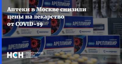 Аптеки в Москве снизили цены на лекарство от COVID-19 - nsn.fm - Россия - Москва
