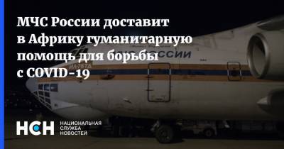 МЧС России доставит в Африку гуманитарную помощь для борьбы с COVID-19 - nsn.fm - Россия - Конго - Кабо Верде - Зимбабве - Ангола