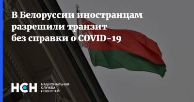 В Белоруссии иностранцам разрешили транзит без справки о COVID-19 - nsn.fm - Белоруссия