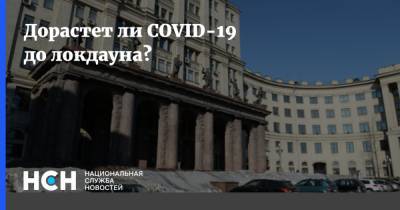 Дорастет ли COVID-19 до локдауна? - nsn.fm - Москва