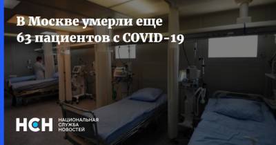 В Москве умерли еще 63 пациентов с COVID-19 - nsn.fm - Москва