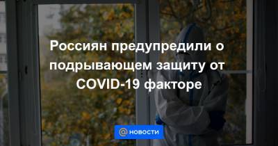 Россиян предупредили о подрывающем защиту от COVID-19 факторе - news.mail.ru