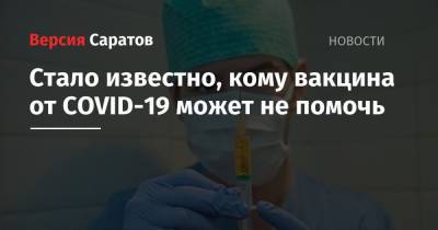 Анатолий Альтштейн - Стало известно, кому вакцина от COVID-19 может не помочь - nversia.ru