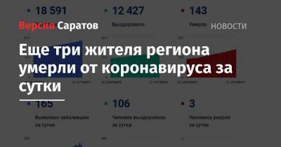 Еще три жителя региона умерли от коронавируса за сутки - nversia.ru - Россия - Саратовская обл.