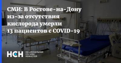 СМИ: В Ростове-на-Дону из-за отсутствия кислорода умерли 13 пациентов с COVID-19 - nsn.fm - Ростов-На-Дону