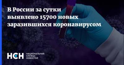 В России за сутки выявлено 15700 новых заразившихся коронавирусом - nsn.fm - Россия