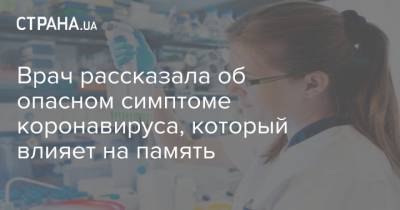 Врач рассказала об опасном симптоме коронавируса, который влияет на память - strana.ua