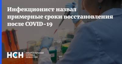Владимир Чуланов - Инфекционист назвал примерные сроки восстановления после COVID-19 - nsn.fm - Россия