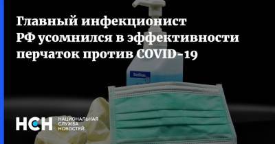Владимир Чуланов - Главный инфекционист РФ усомнился в эффективности перчаток против COVID-19 - nsn.fm - Россия