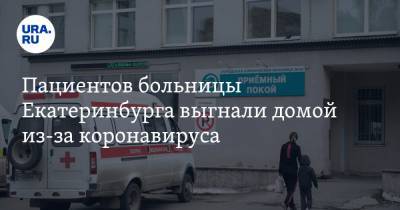 Пациентов больницы Екатеринбурга выгнали домой из-за коронавируса - ura.news - Екатеринбург