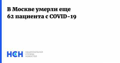 В Москве умерли еще 62 пациента с COVID-19 - nsn.fm - Москва
