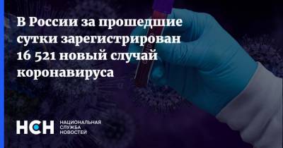 В России за прошедшие сутки зарегистрирован 16 521 новый случай коронавируса - nsn.fm - Россия
